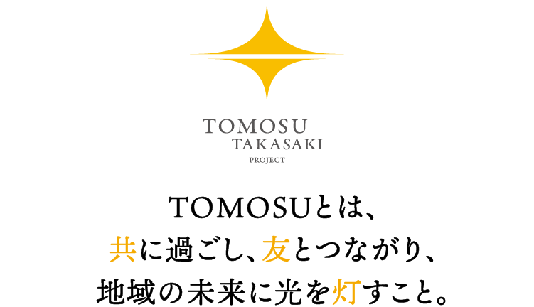 TOMOSUとは、共に過ごし、友とつながり、未来に小さな光を灯すこと。