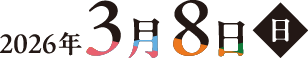 2026年3月8日(日)